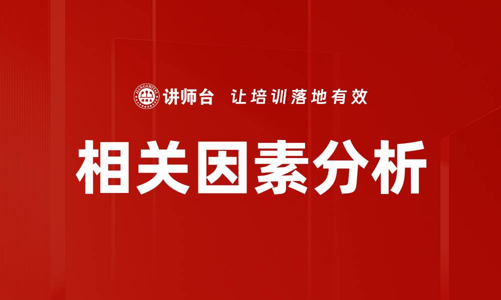 文章相关因素分析的缩略图