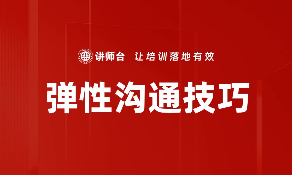 弹性沟通技巧