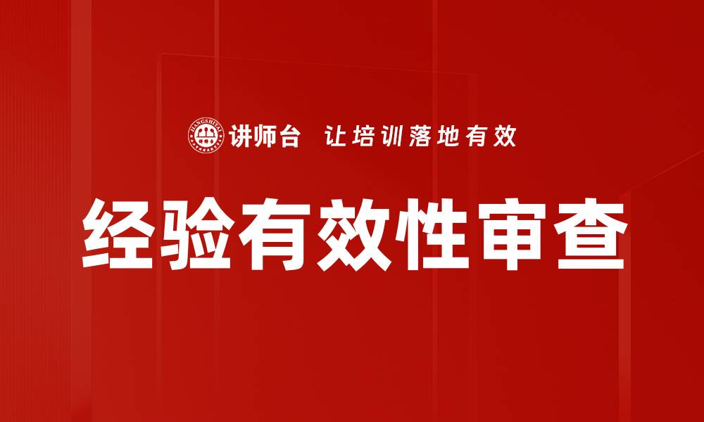 经验有效性审查