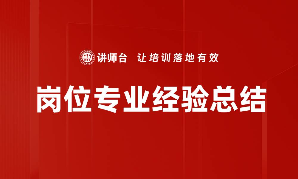 文章岗位专业经验总结的缩略图