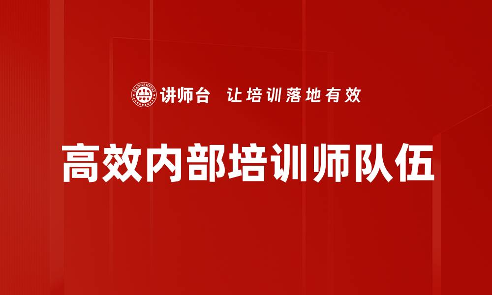 文章高效内部培训师队伍的缩略图