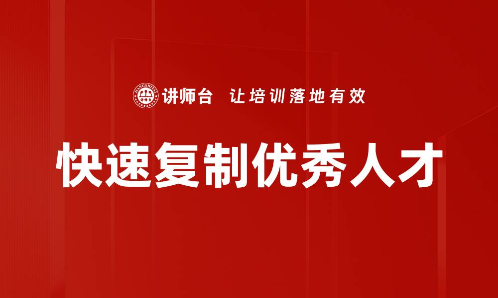 文章快速复制优秀人才的缩略图