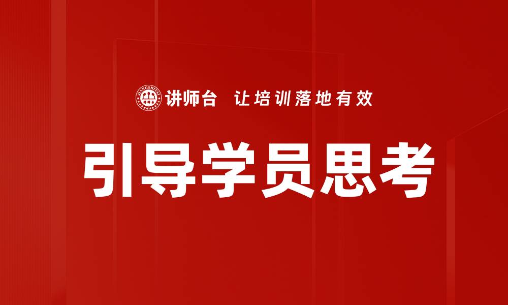 文章引导学员思考的缩略图
