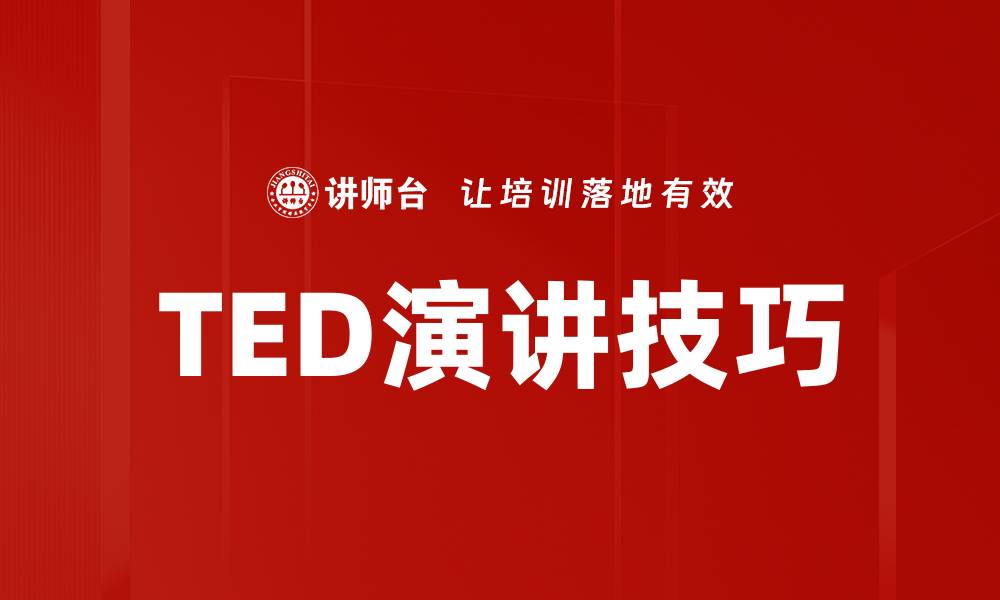文章TED演讲技巧的缩略图