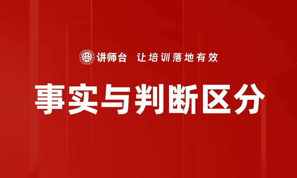 文章事实与判断区分的缩略图