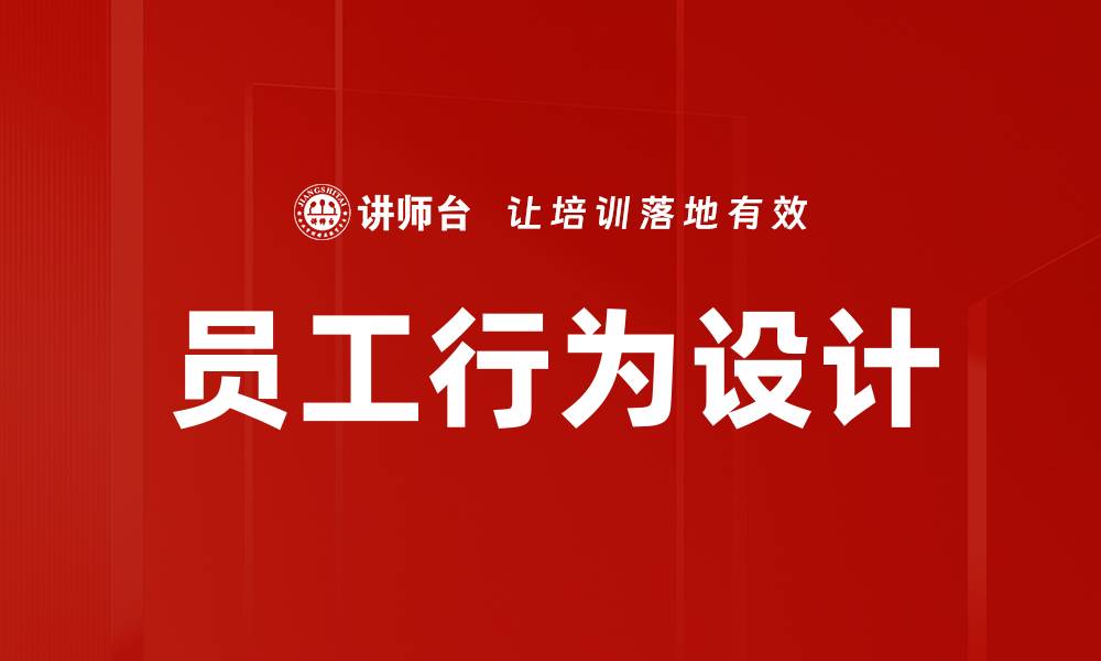 文章员工行为设计的缩略图