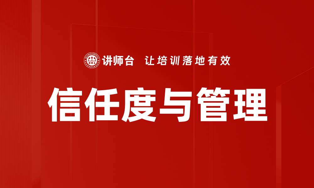 信任度与管理