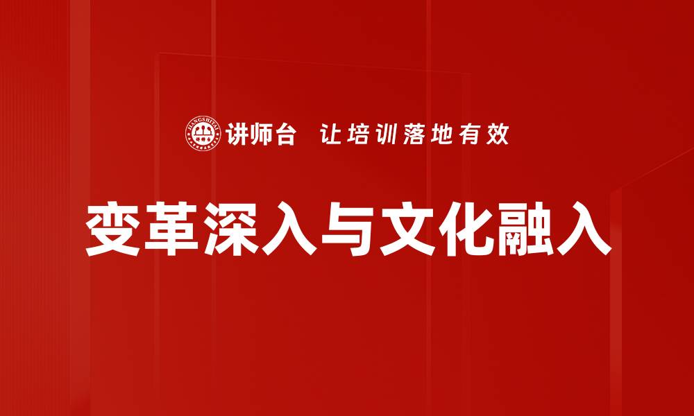 文章变革深入与文化融入的缩略图