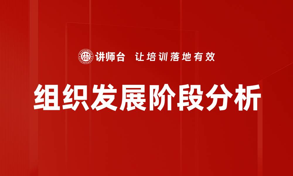 文章组织发展阶段分析的缩略图