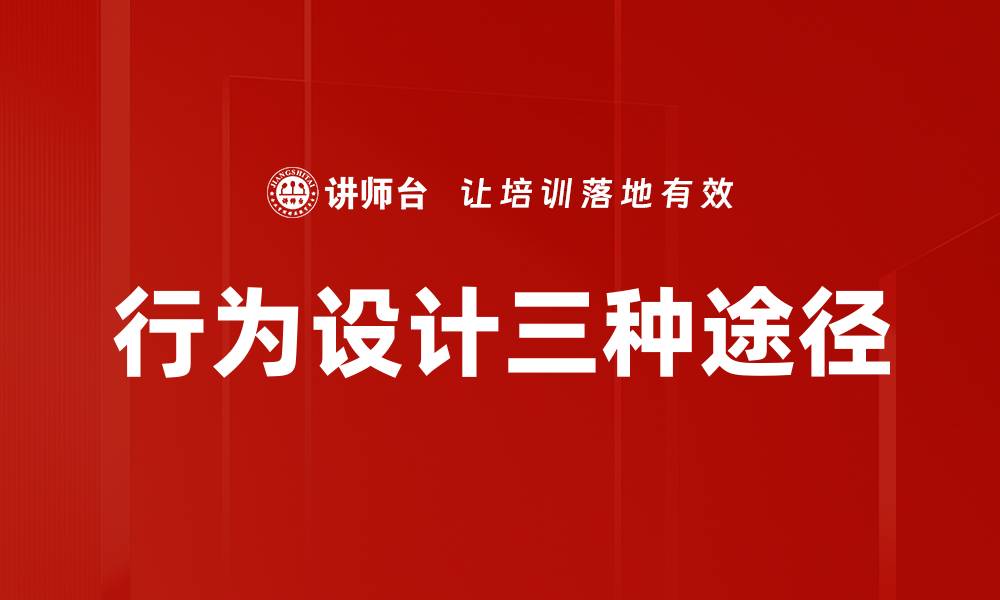 文章行为设计三种途径的缩略图