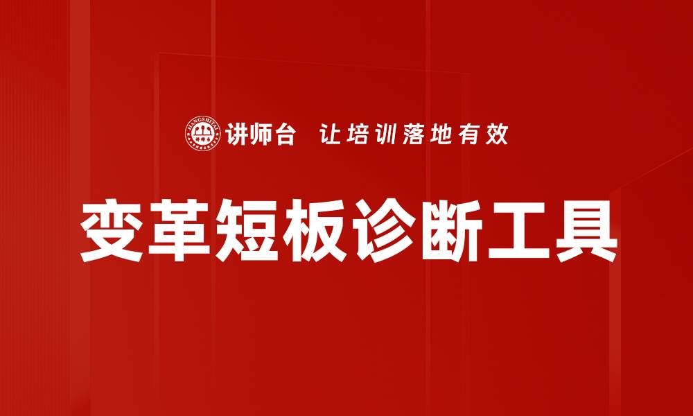 变革短板诊断工具