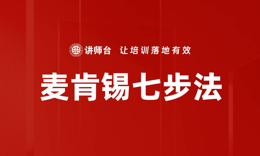 文章麦肯锡七步法的缩略图