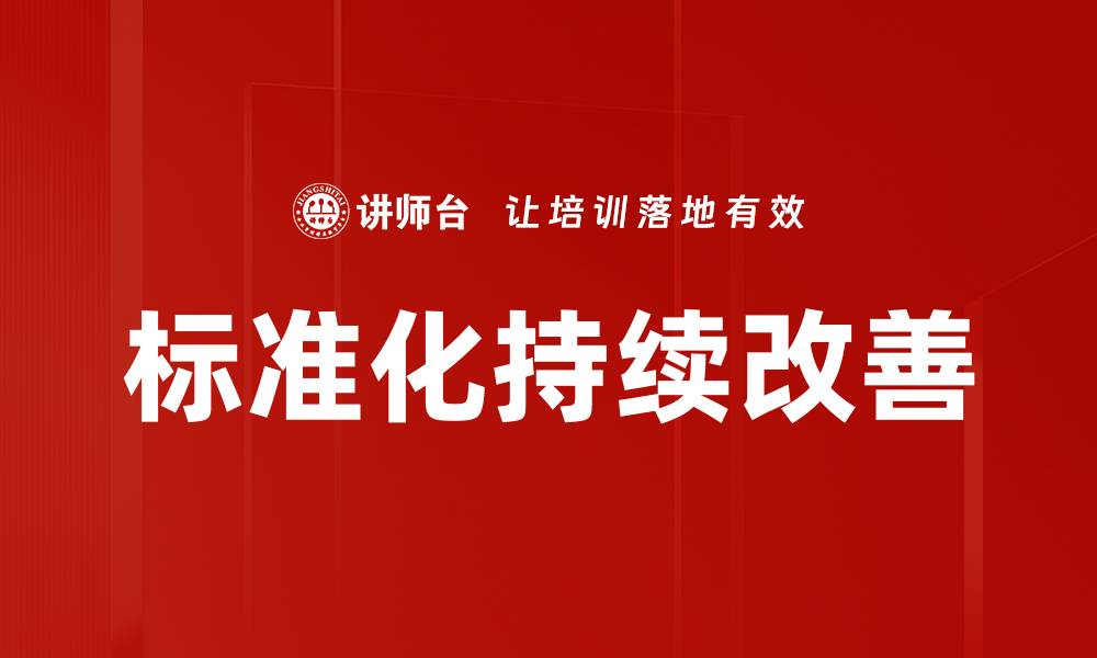 文章标准化持续改善的缩略图