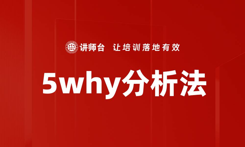 文章5why分析法的缩略图