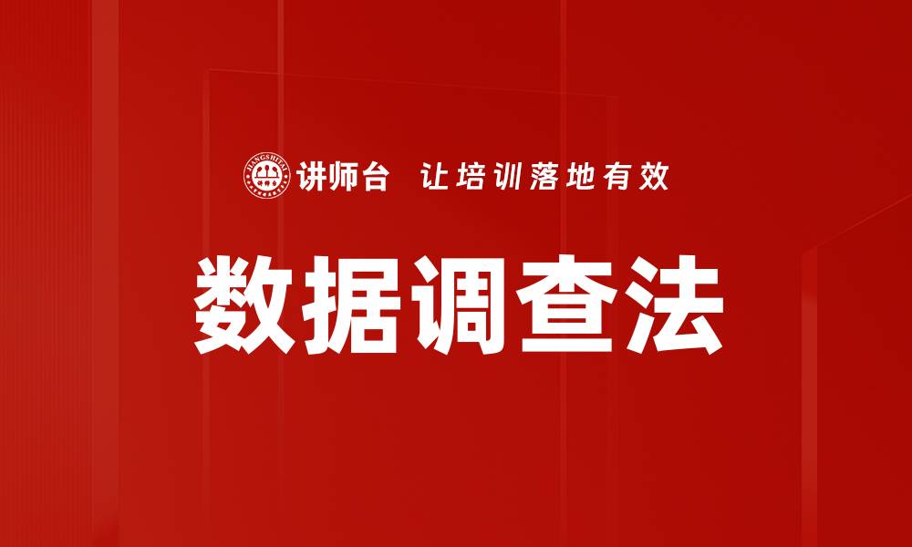 文章数据调查法的缩略图