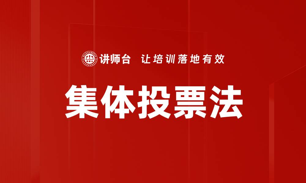 文章集体投票法的缩略图