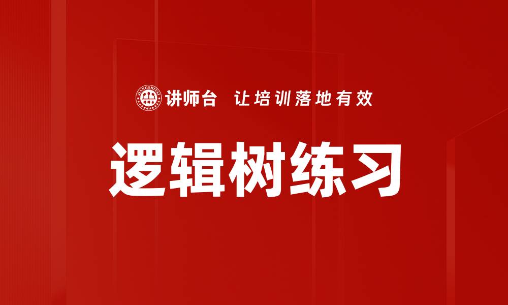 文章逻辑树练习的缩略图