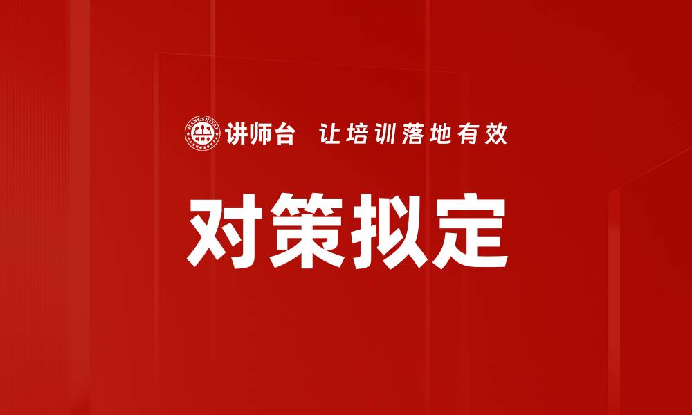 文章对策拟定的缩略图