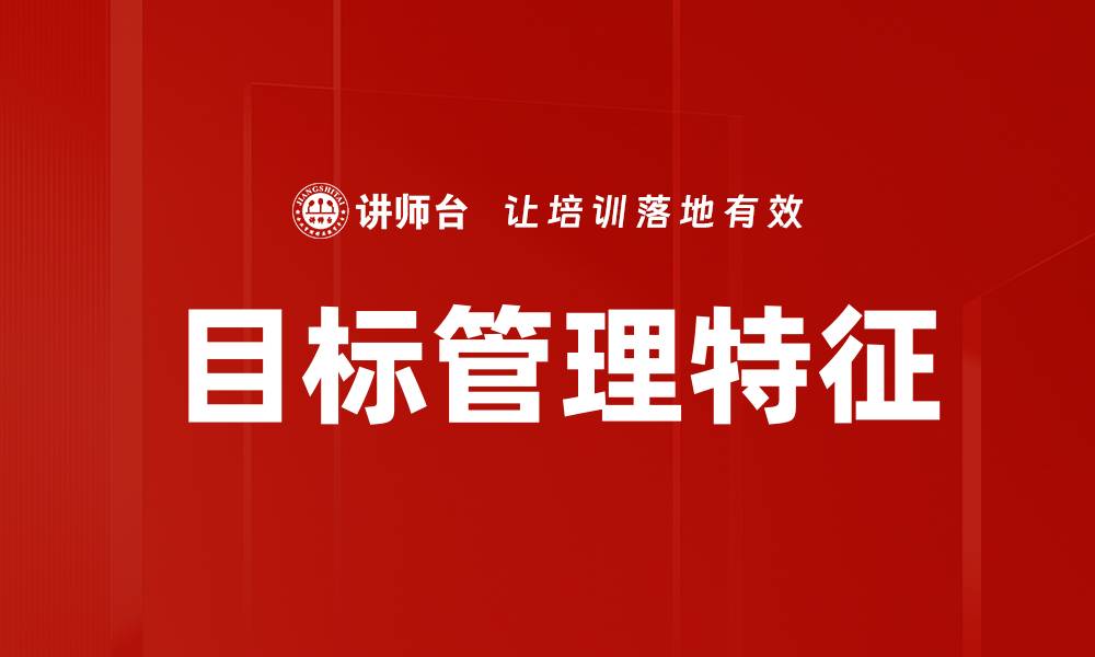 文章目标管理特征的缩略图