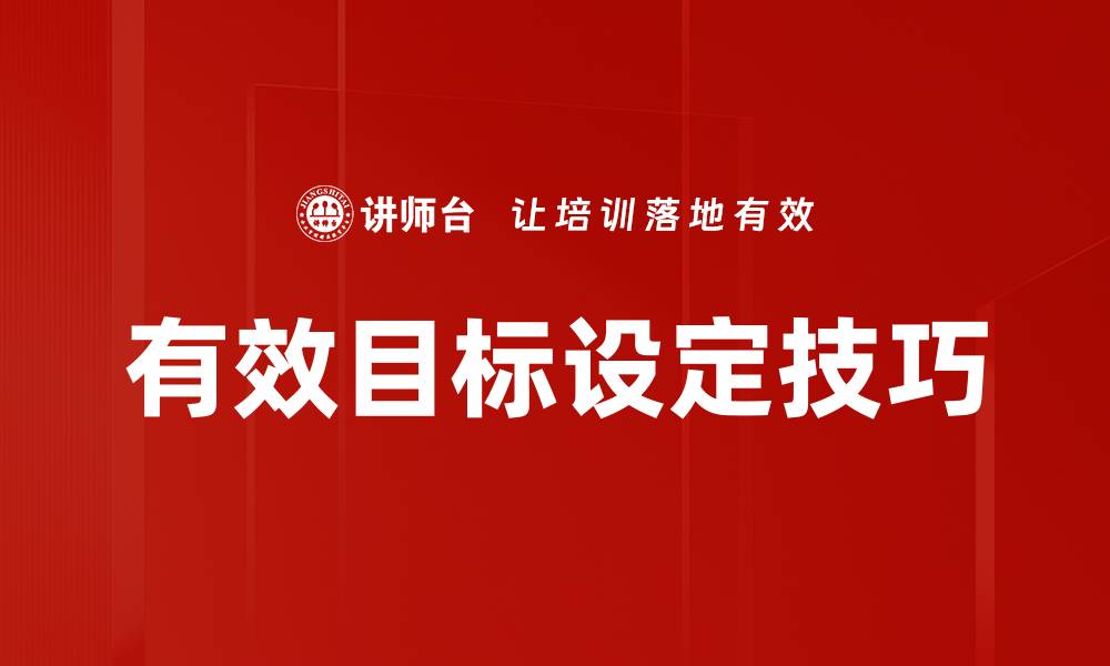 有效目标设定技巧