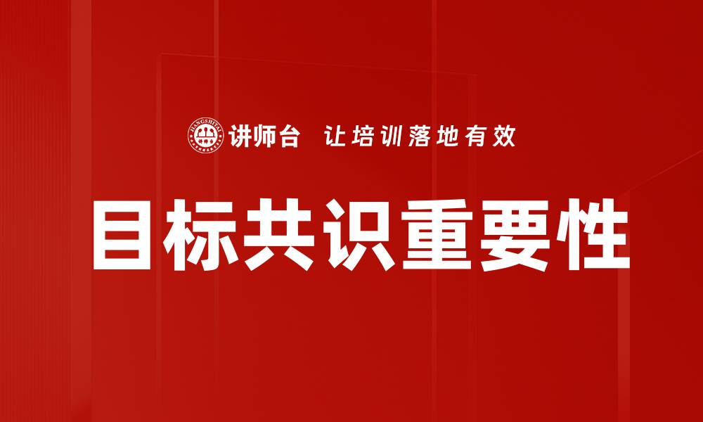 文章目标共识重要性的缩略图