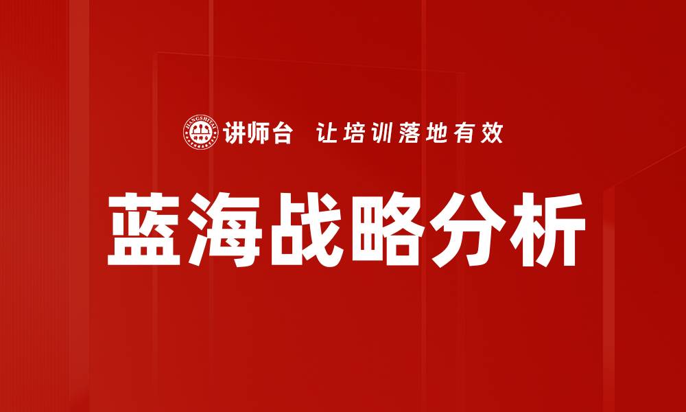 文章蓝海战略分析的缩略图