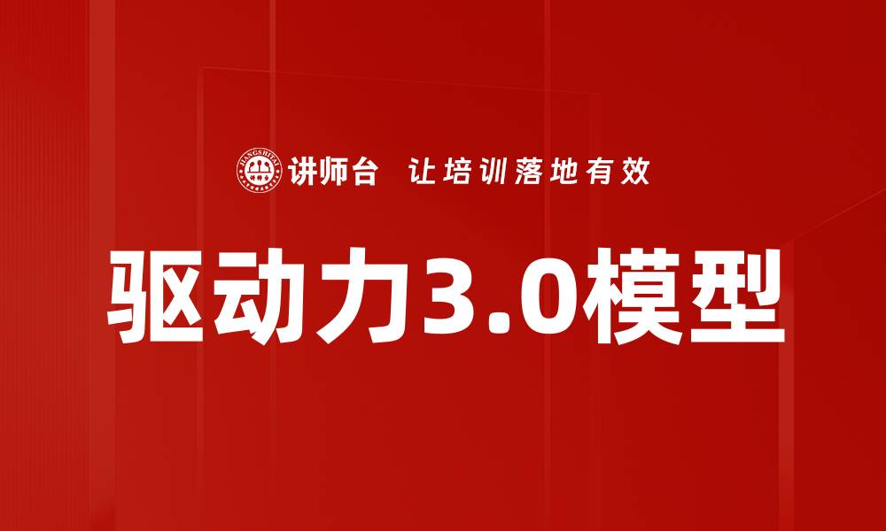 文章驱动力3.0模型的缩略图