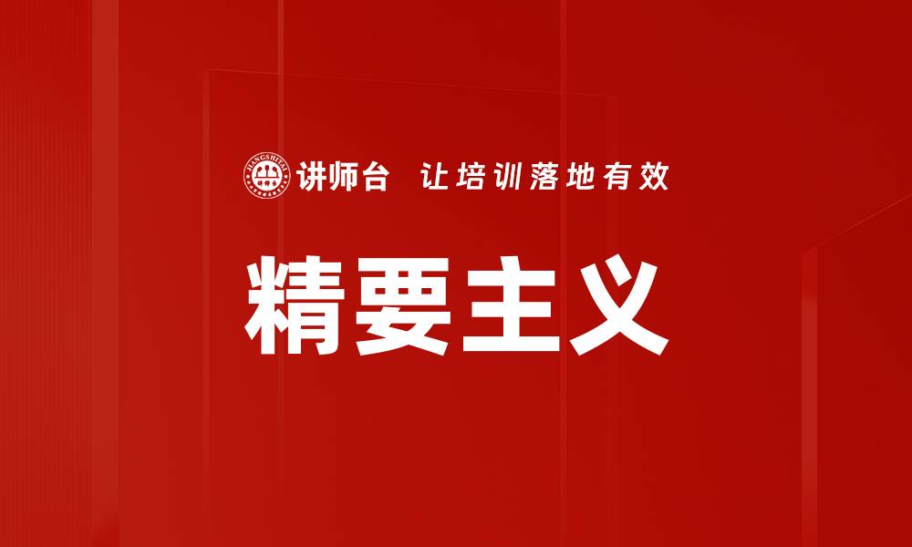 文章精要主义的缩略图