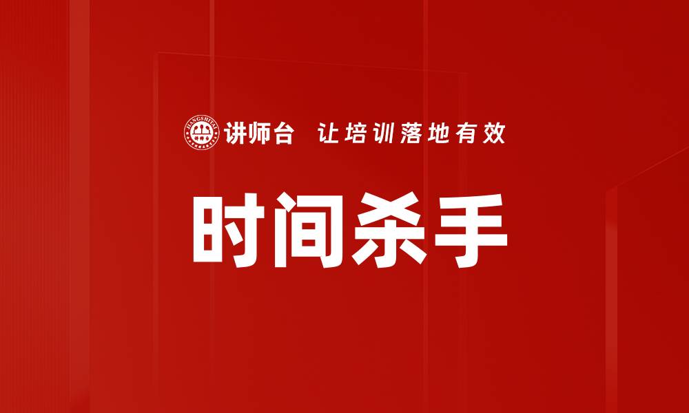 文章时间杀手的缩略图