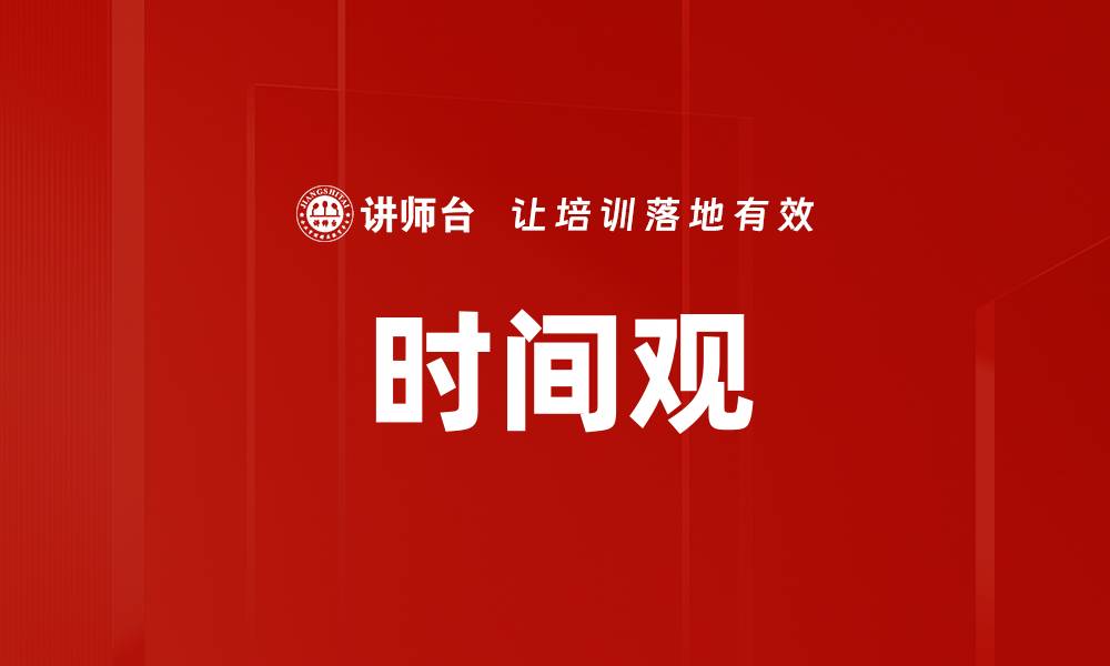 文章时间观的缩略图