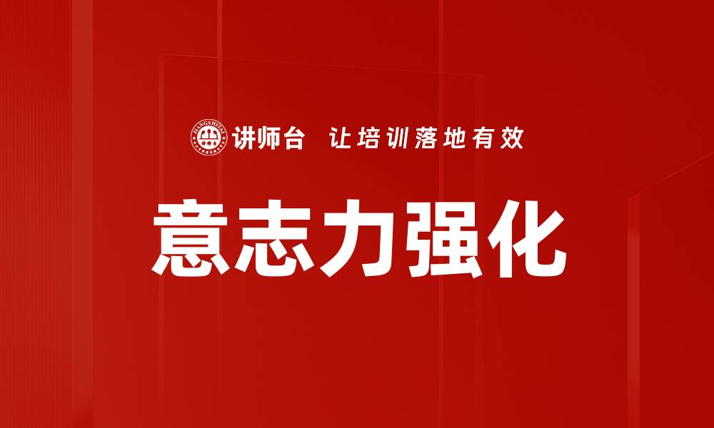 意志力强化