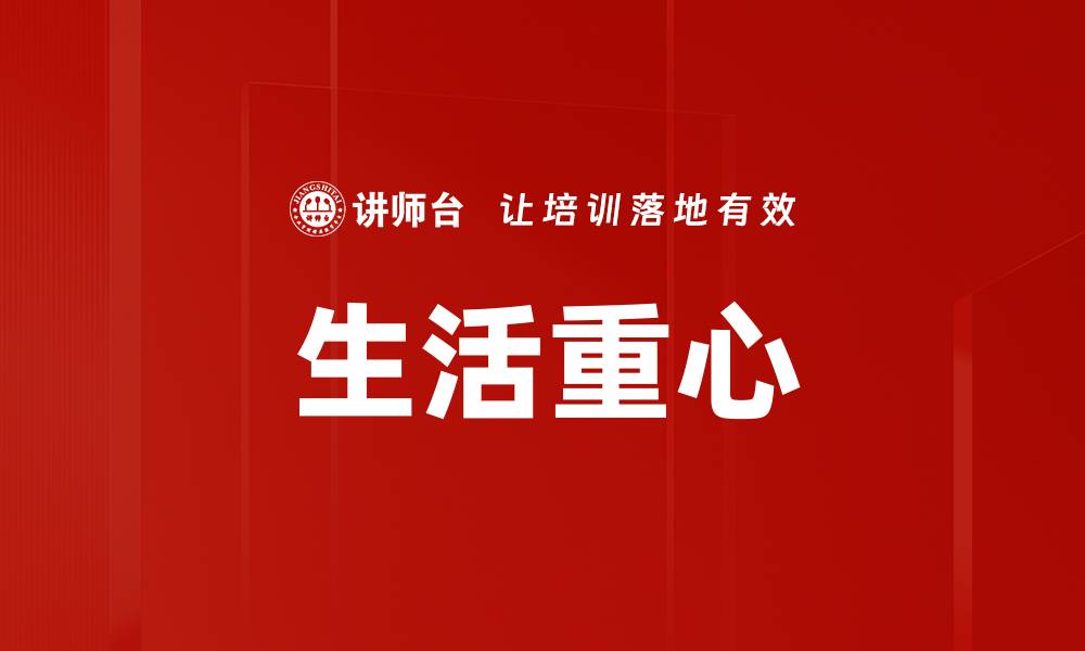 生活重心