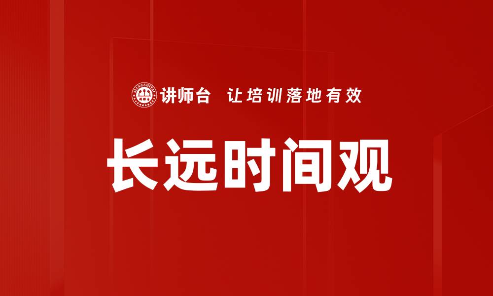 文章长远时间观的缩略图