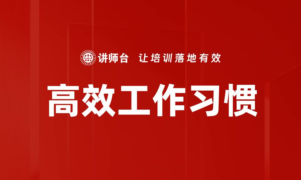 高效工作习惯