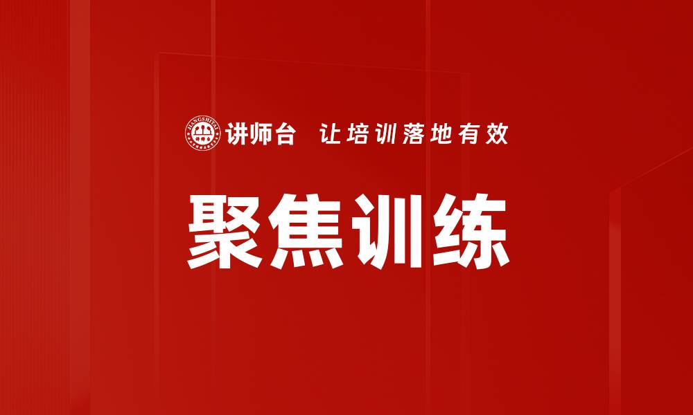 文章聚焦训练的缩略图