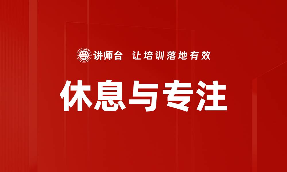文章休息与专注的缩略图