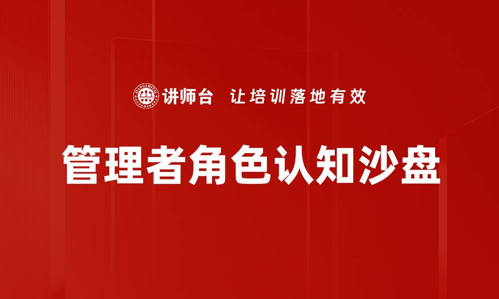 文章管理者角色认知沙盘的缩略图