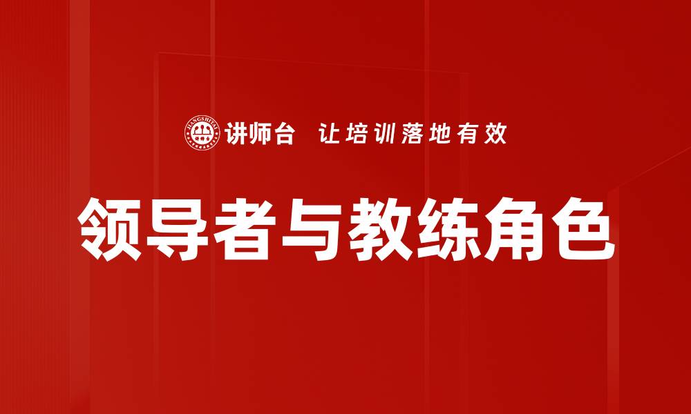 领导者与教练角色