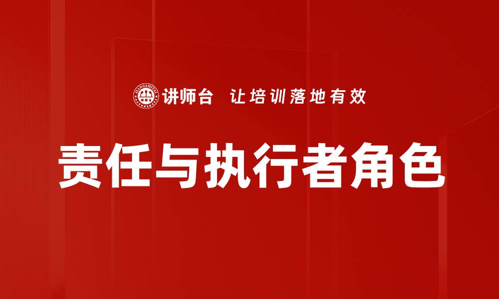 文章责任与执行者角色的缩略图