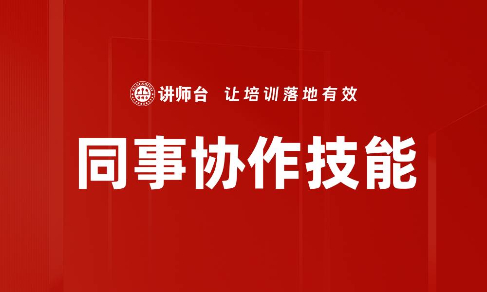 同事协作技能