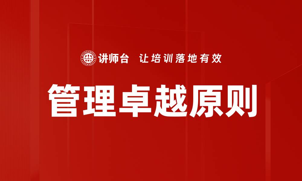 文章管理卓越原则的缩略图