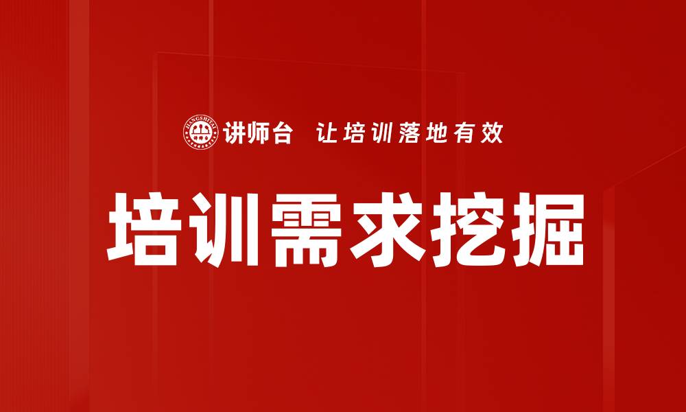 文章培训需求挖掘的缩略图