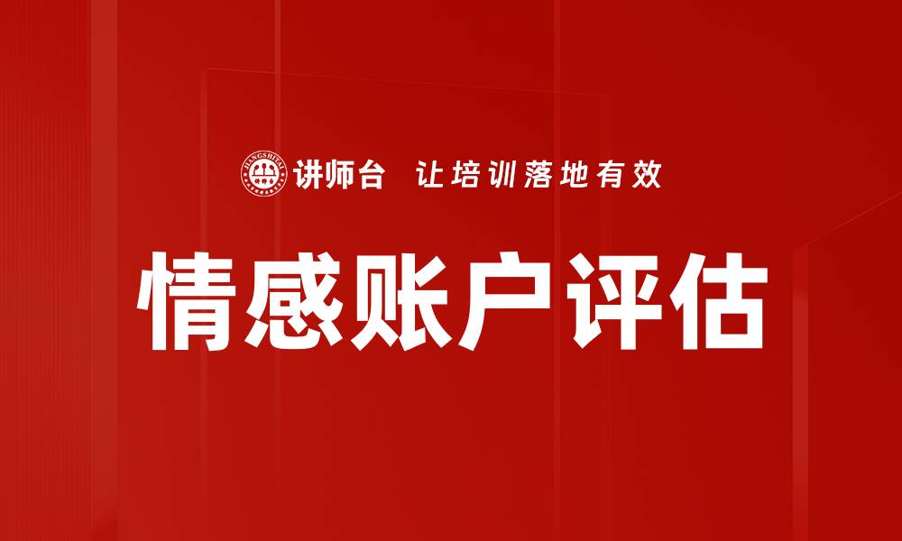 文章情感账户评估的缩略图