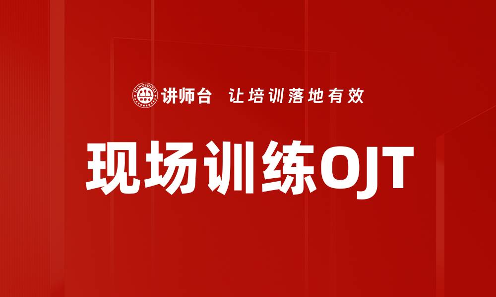 文章现场训练OJT的缩略图