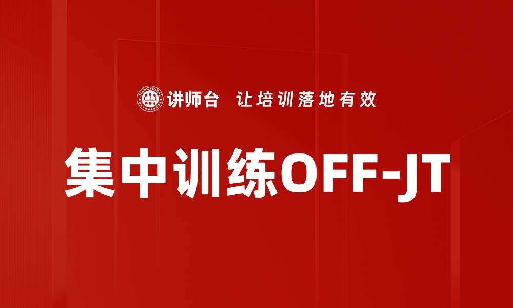 文章集中训练OFF-JT的缩略图