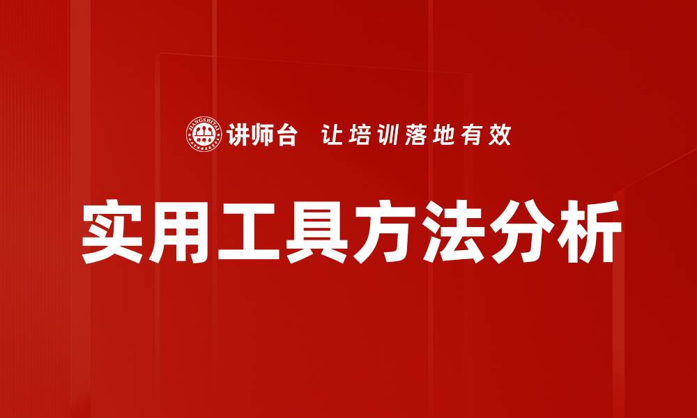 文章实用工具方法分析的缩略图