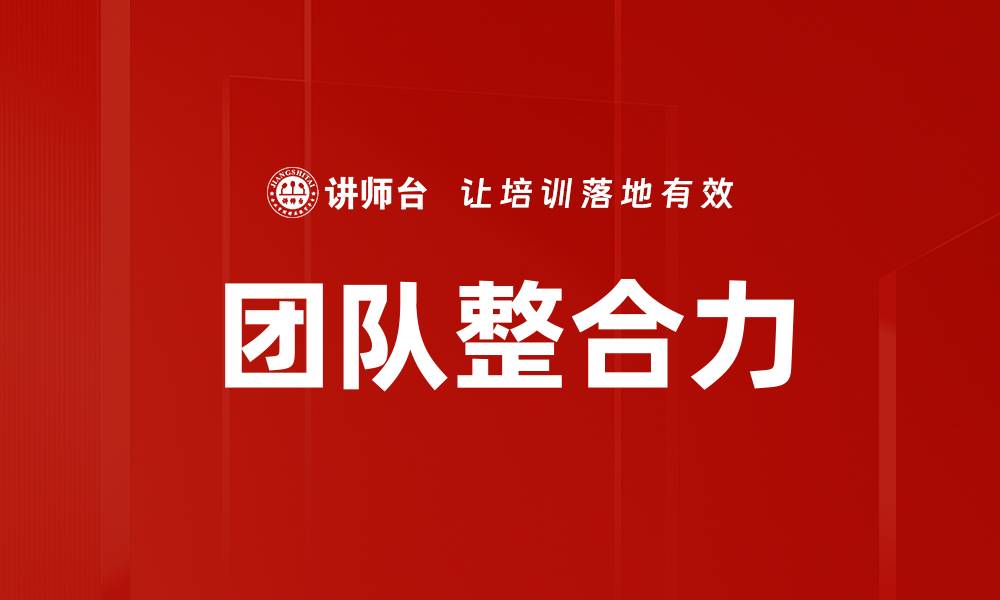文章团队整合力的缩略图