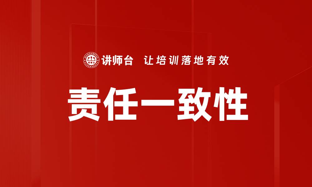 文章责任一致性的缩略图