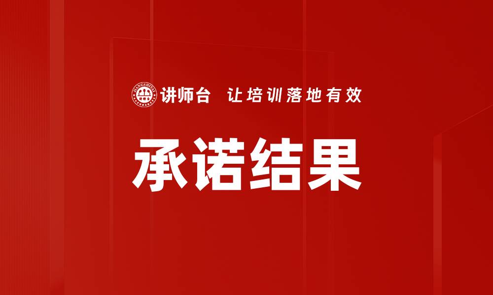承诺结果