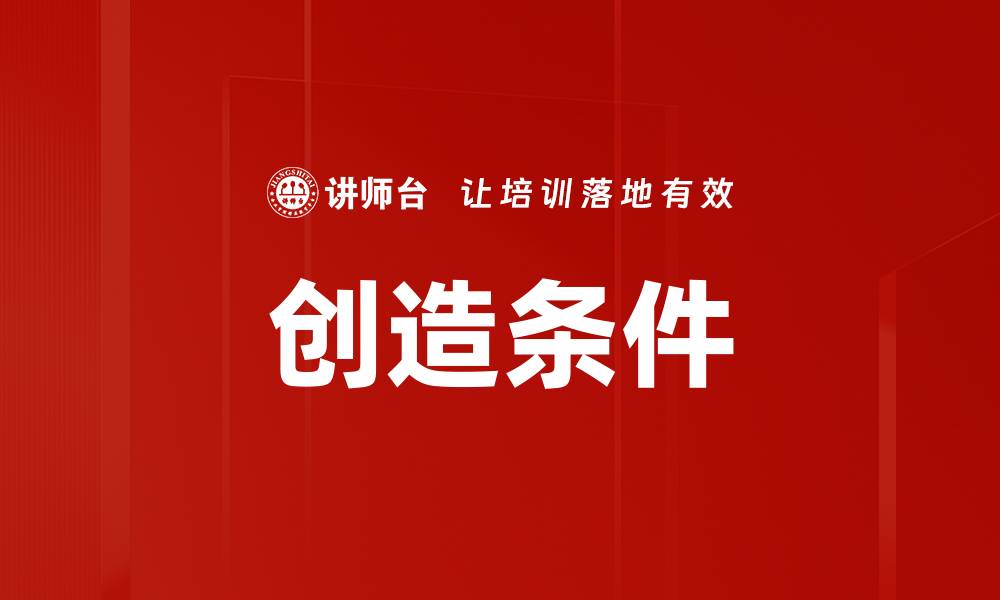 文章创造条件的缩略图